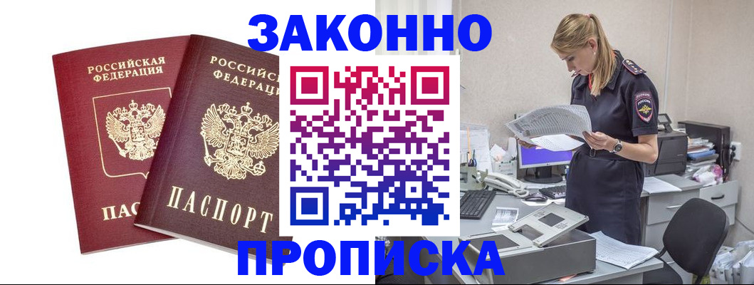 купить прописку в Златоусте